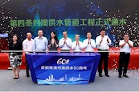 60載對澳供水史，見證水潤濠江情，共筑珠澳幸福夢