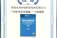 珠海水控集團社會價值報告獲四星半高分評級，相關(guān)案例入選粵港澳大灣區(qū)“十佳案例”